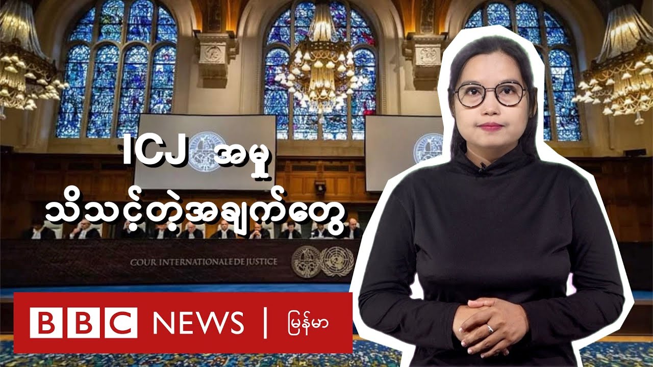 ICJ အမှု သိသင့်တဲ့အချက်တွေ - BBC News မြန်မာ