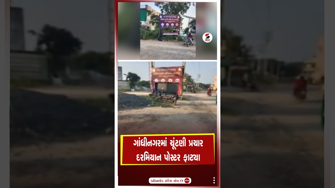 Gandhinagar | ગાંધીનગરમાં ચૂંટણી પ્રચાર દરમિયાન પોસ્ટર ફાટ્યા | Election | Shorts | Gujarat