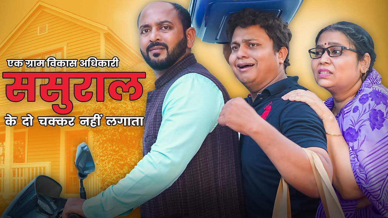 Ek Gram Vikas Adhikari Sasural Ke Do Chakkar Nahin Lagata | @nazarbattub #gramvikasadhikari #comedy