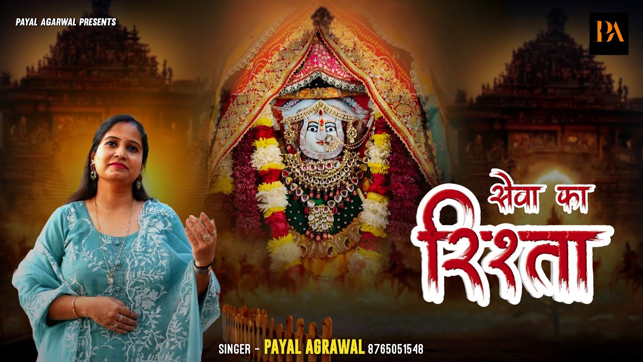 Sewa ka Rishta || Payal Agrawal Dadi Ji Bhajan