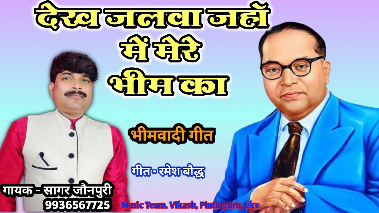 #sagar_jaunpuri dekh jalw jha me mere Bheem ka #bheemvadi #baba_sahab #bha #new_Sagar_jaunpuri_song