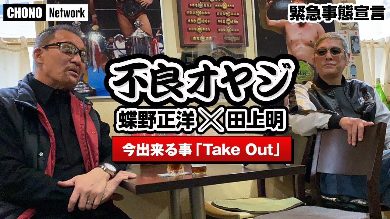 【蝶野正洋×田上明初対談】#蝶野チャンネル　プロレス飯！田上明店『ステーキ居酒屋チャンプ』極ウマステーキ！緊急事態宣言下のプロレスラー店を応援する「Take Out」がスタート!!