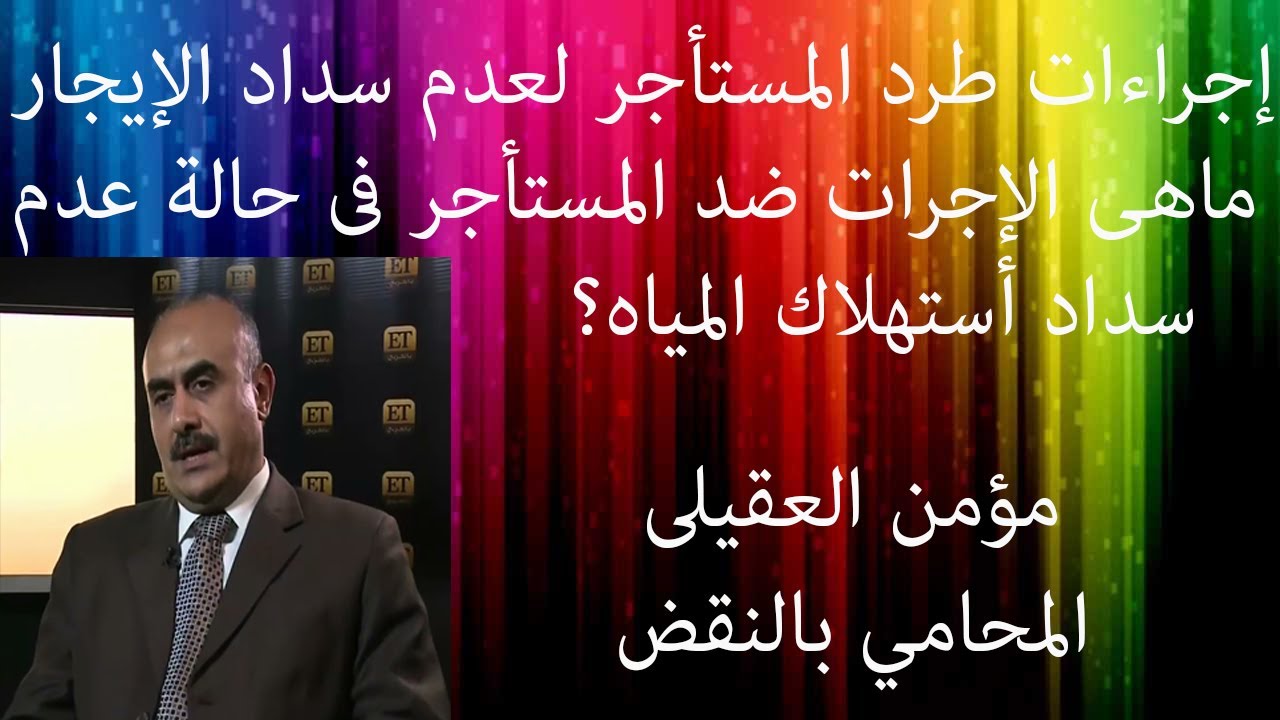 اجراءت طرد المستاجر لعدم سداد الايجار والطرد لعدم سداد استهلاك المياة