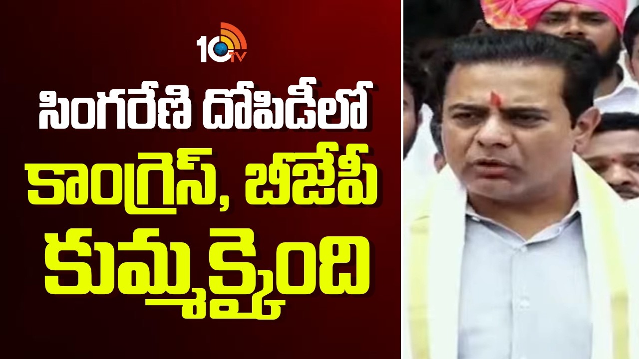 సింగరేణి దోపిడీలో కాంగ్రెస్, బీజేపీ కుమ్మక్కైంది | BRS KTR Comments On Congress, BJP | Singareni