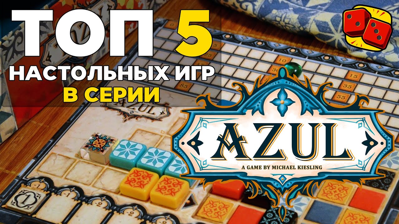 Топ-5 игр серии Azul (Азул) на 