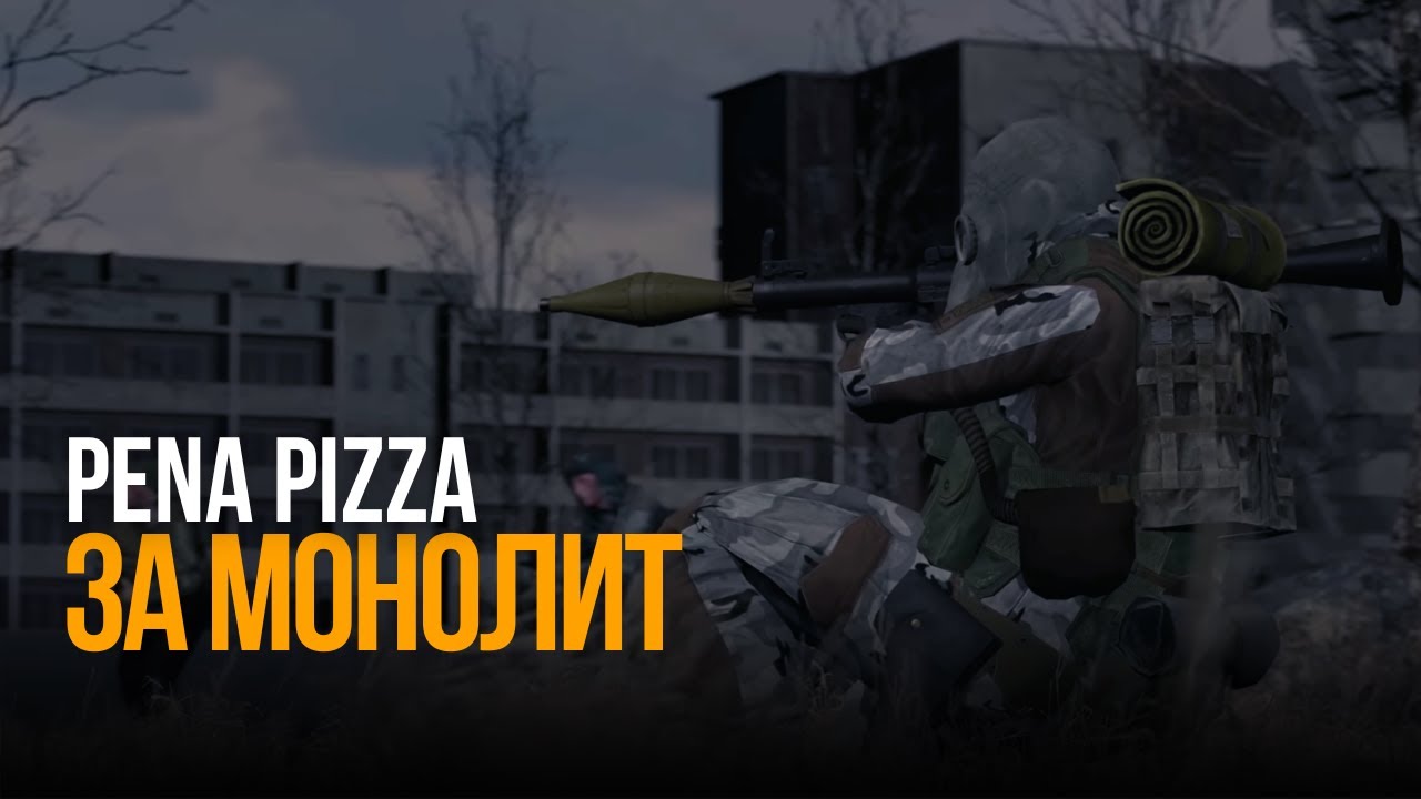 PENA PIZZA - ЗА МОНОЛИТ (COVER)
