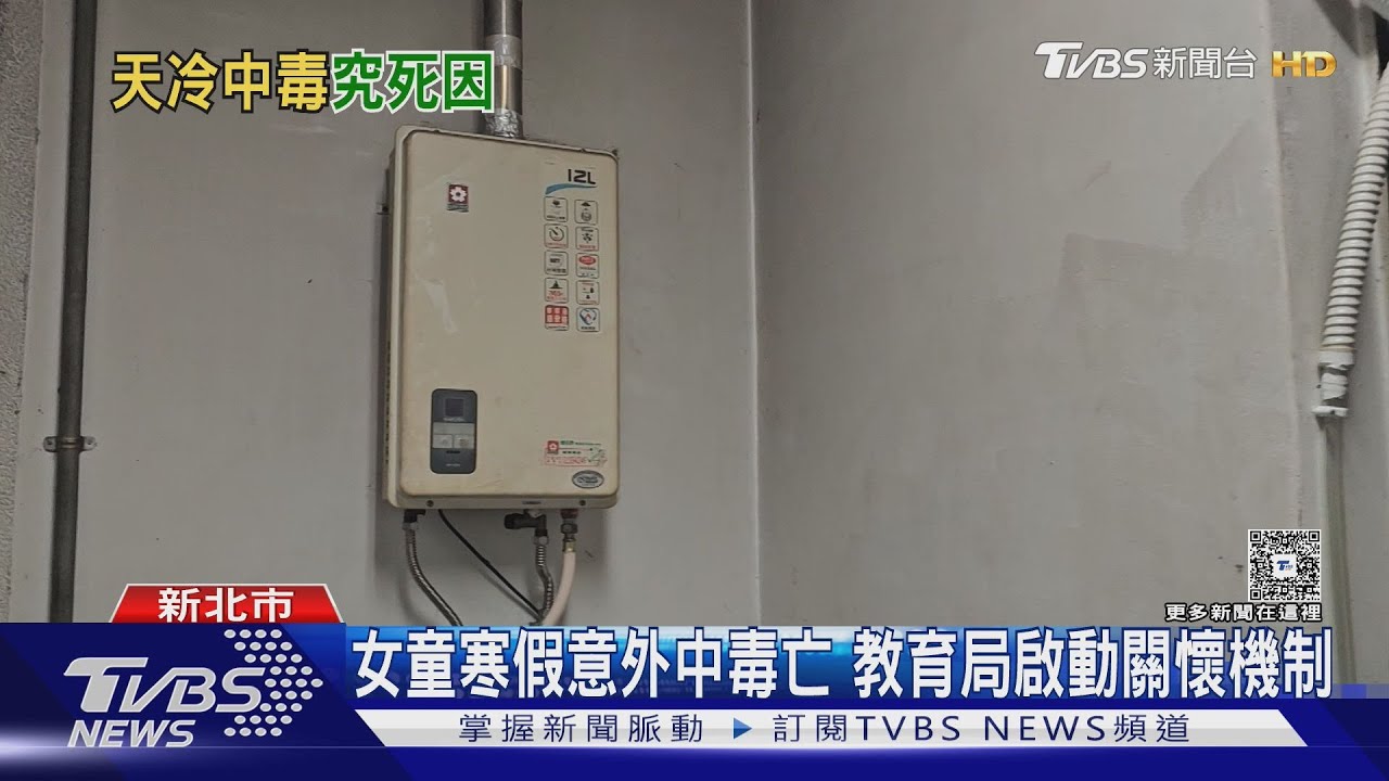女童疑一氧化碳中毒亡 遺體相驗 父親到場｜TVBS新聞 @TVBSNEWS01