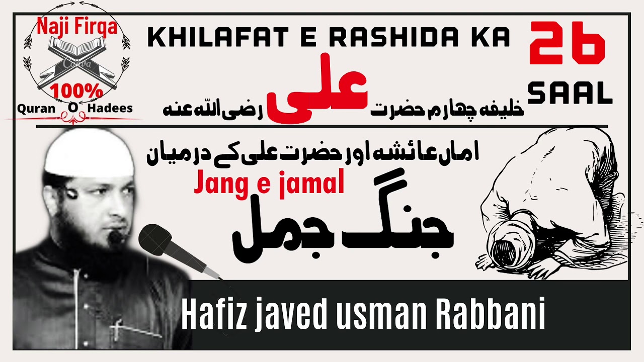 Khilafat e rashida ka.26.saal hazrat ali “jange jamel”hafiz javed usman rabbani