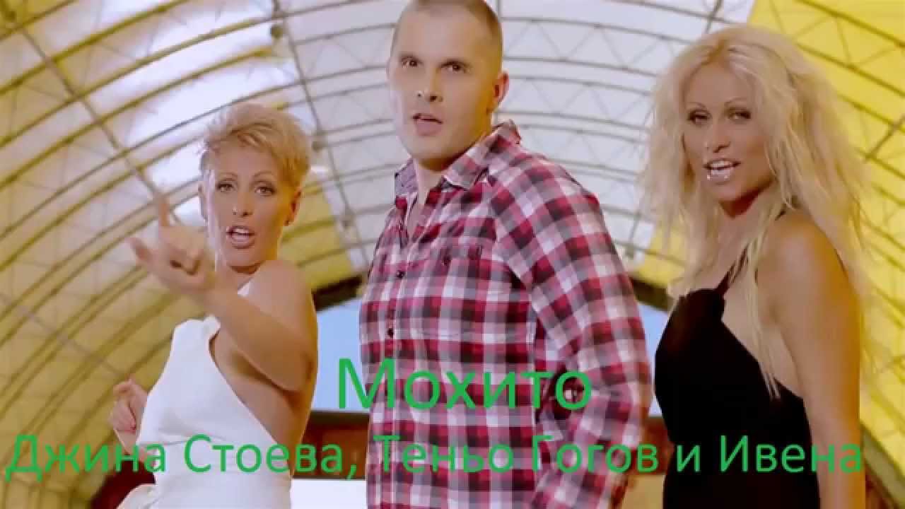 DJINA STOEVA, IVENA I TENYO GOGOV - MOJITO / Джина Стоева, Ивена и Теньо Гогов - Мохито