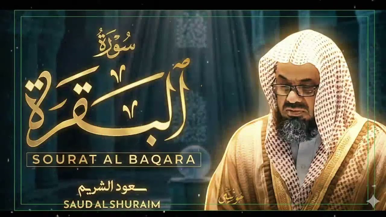 Copy of سورة البقرة كاملة فضيلة الشيخ سعود الشريم surah baqarah saud shuraim