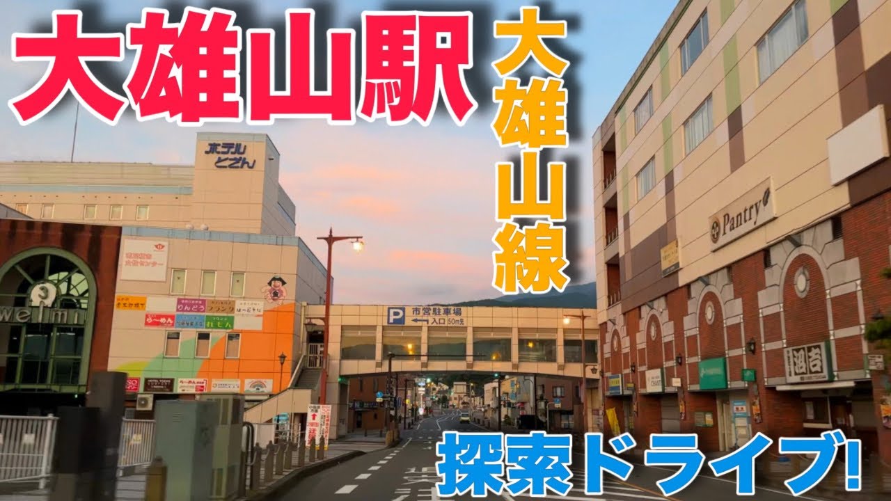 大雄山駅周辺を探索ドライブ！【大雄山線・南足柄市】