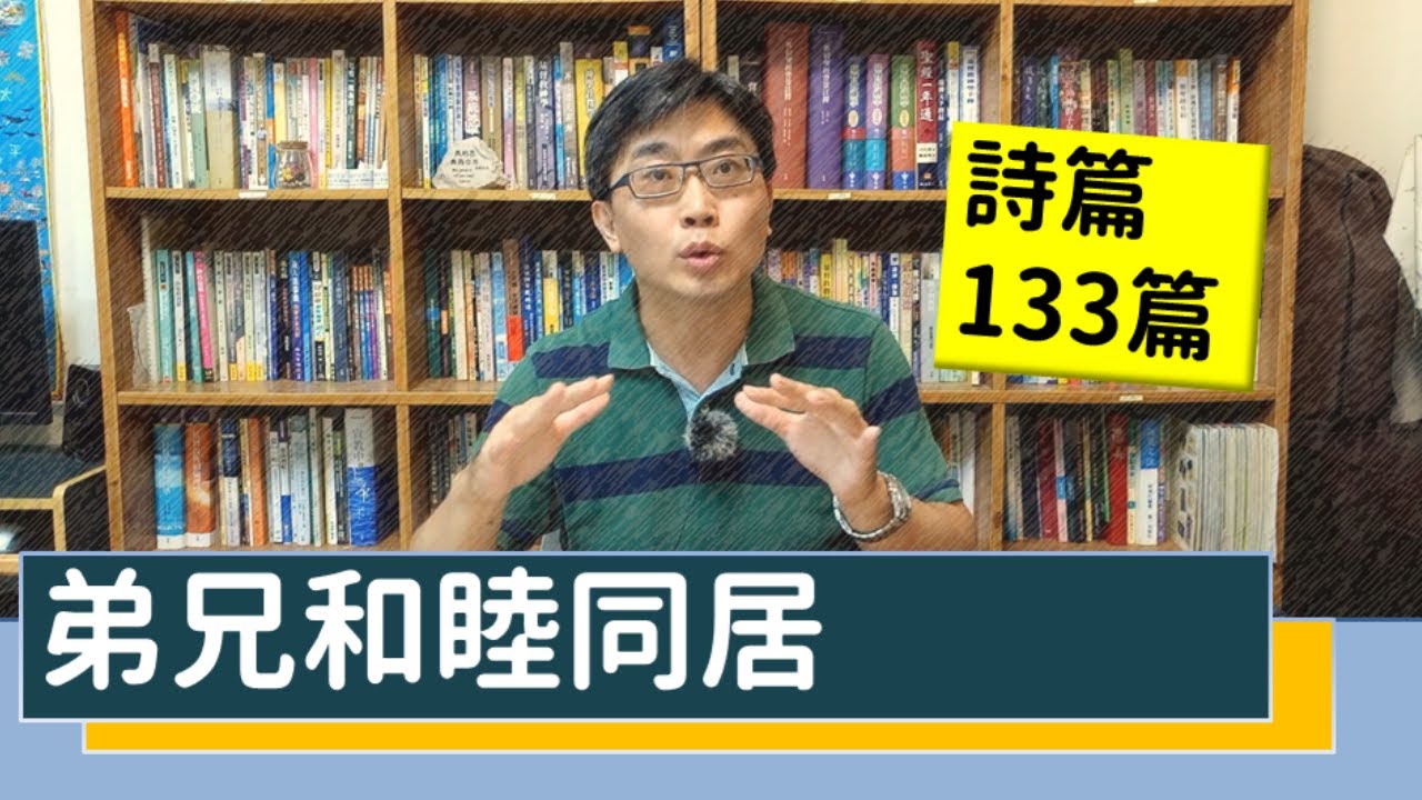 2020.06.28(上) 活潑的生命 詩篇133:1-3 逐節講解