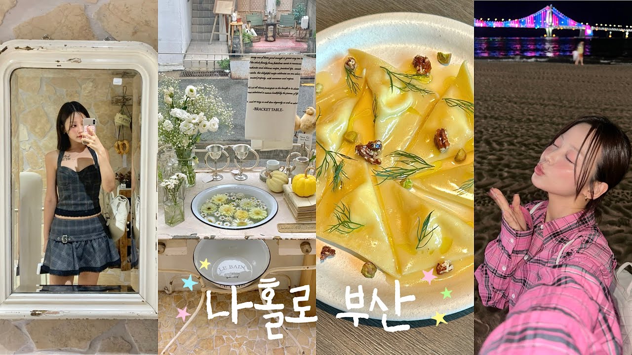 나 혼자 부산여행🩵 =꒱‧*(실패없는 신상 맛집&카페 투어/광안리 오션뷰 숙소/혼술/미쉐린 파스타/전포 소품샵) | 령령Ryeongryeong