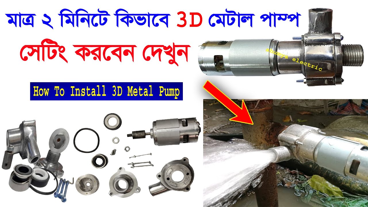 How To Install 3D Metal Pump/কিভাবে 3D মেটাল পাম্প সেটিং করবেন মাত্র ২ মিনিটে/3D Metal Pump kit