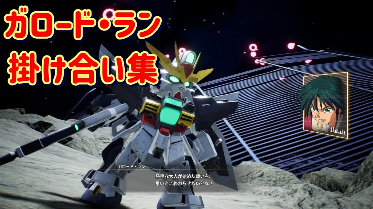 【SDガンダム バトルアライアンス】掛け合い集(ガロードラン)