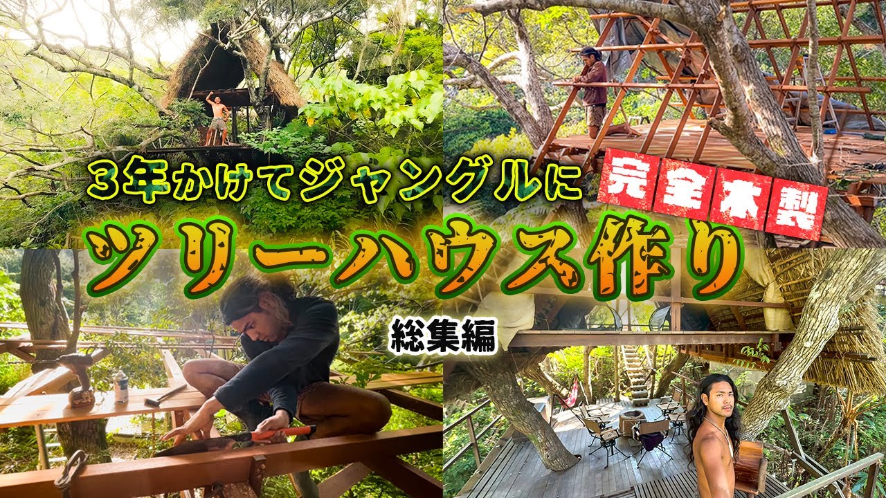 【総集編】ジャングルに３年かけて前人未到のツリーハウスを作る