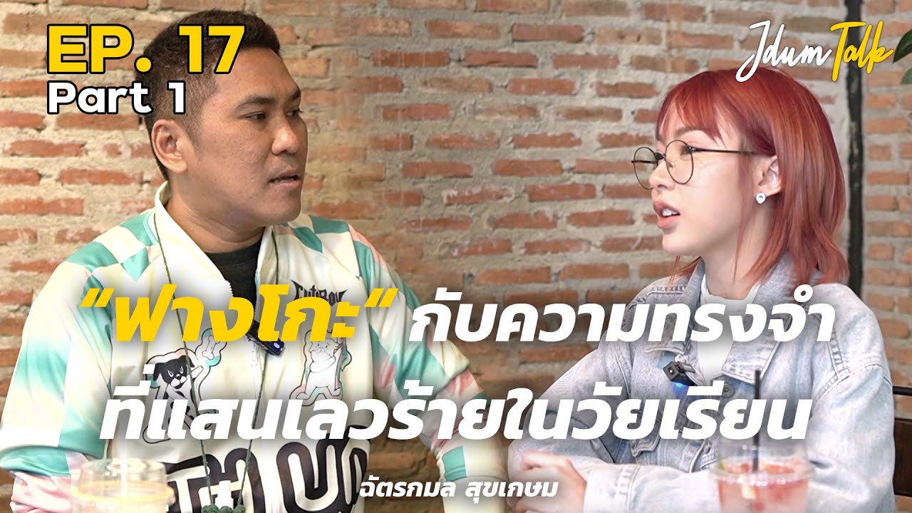 ความทรงจำที่แสนเลวร้ายในวัยเรียนของ 