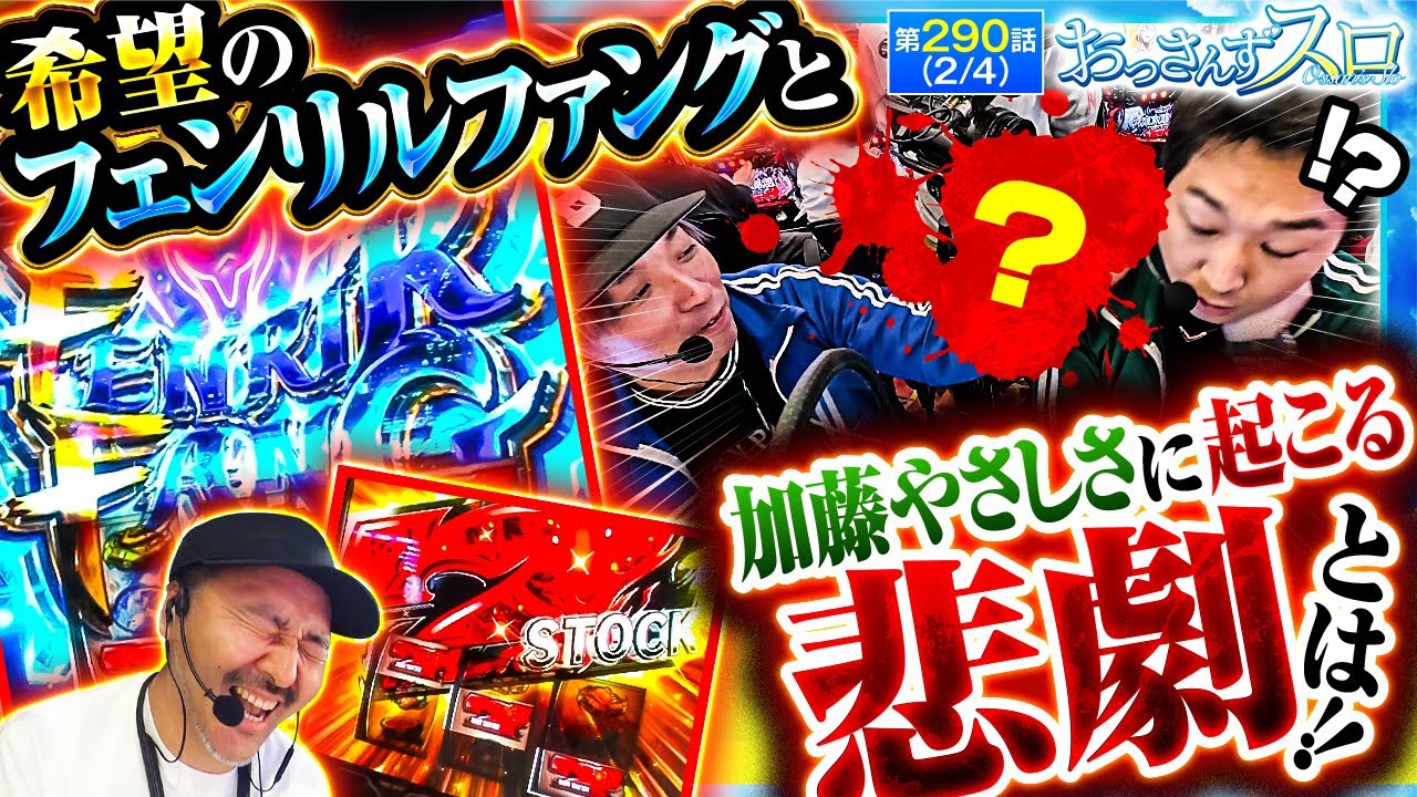 【勝利ストック特化ゾーンの「フェンリルファング」と首を痛めてる加藤やさしさに起こる悲劇とは!!】おっさんずスロ　第290話(2/4)【スマスロ ゴッドイーター リザレクション】