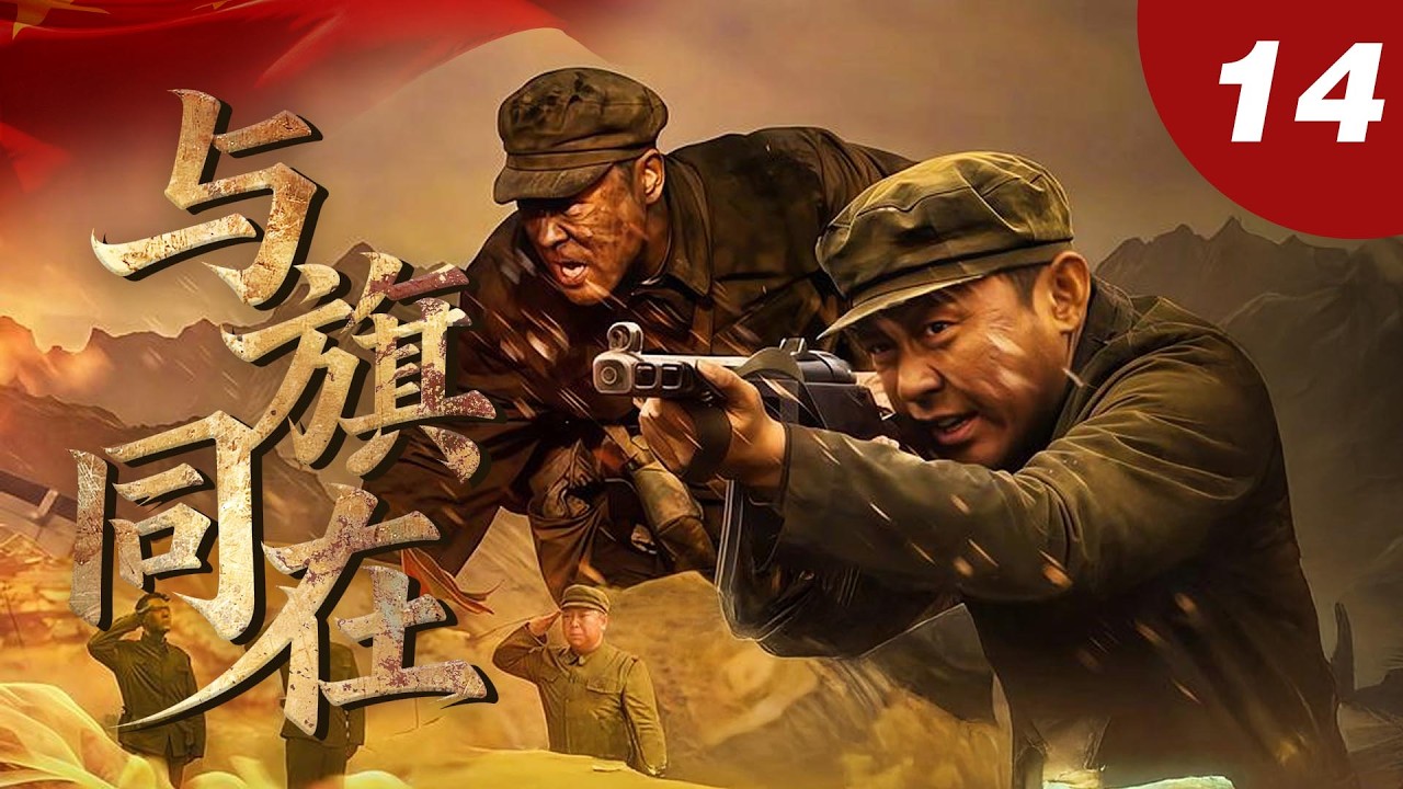 【国内同步热播剧】與旗同在 14 | 戰士巧破殺機，救援首長！（主演：#張桐、#蘇青、#嚴屹寬 等）#fyp #抗美援朝 #抗战 #viral #new