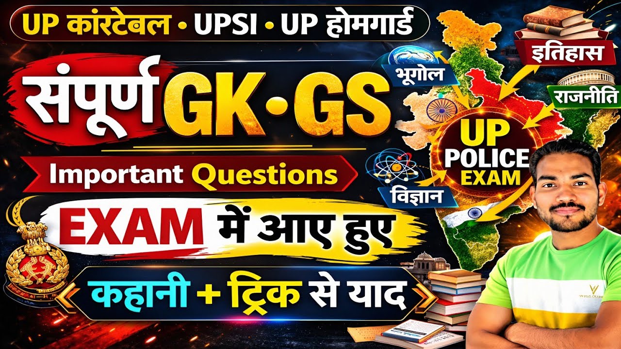 संपूर्ण सामान्य ज्ञान | Complete GK GS | GK GS For UPP Constable, UPSI | GK GS One Shot Marathon