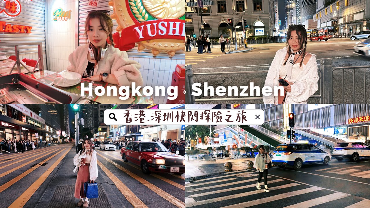 【Travel Vlog】香港到深圳竟然這麼輕鬆？！包車直達超方便，來到深圳第一天，居然被路人強行擦鞋？！香港深圳美食探險正式開始😋