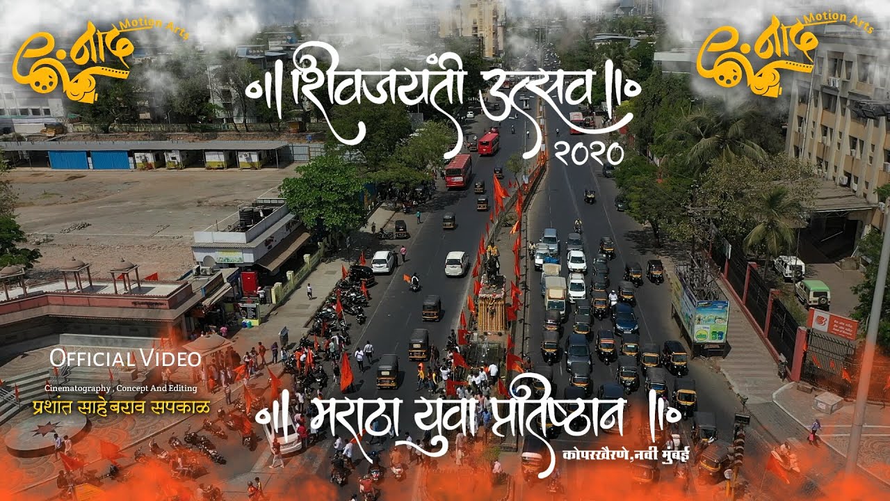 मराठा युवा प्रतिष्टान कोपरखैरणे | शिवजयंती उत्सव २०२० | Official Video | Naad Motion arts.