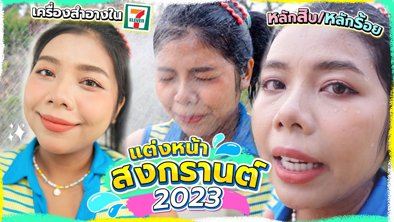 แต่งหน้าสงกรานต์ 2023 💦 ใช้เครื่องสำอาง 7 ชิ้น!! คุ้มๆ กันน้ำ 💦 ติดทนนาน! | Licktga