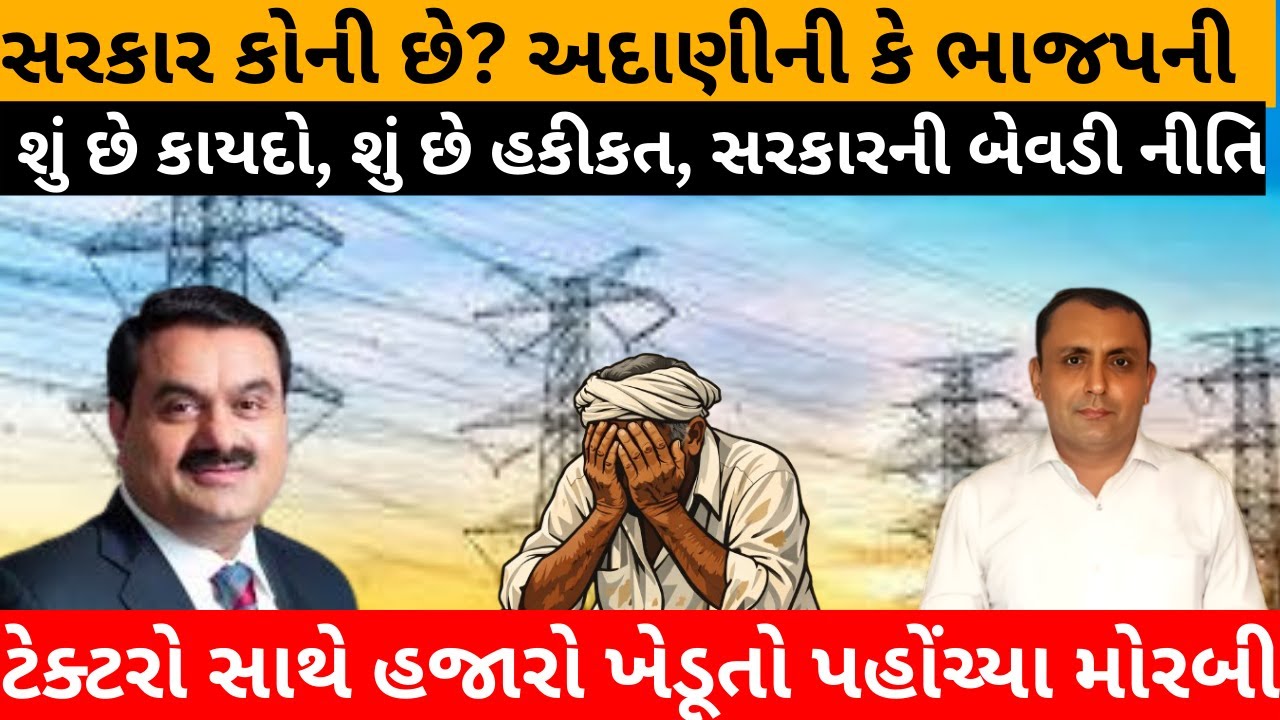 સરકાર કોની છે? Adaniની કે Bhajapની?શું  છે કાયદો, શું છે હકીકત, સરકારની બેવડી નીતિ
