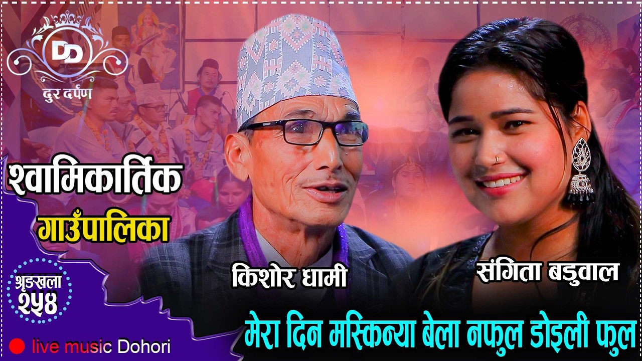 उमेर बुढो भयो तर मन कहिल्यै बुढो भएन//Kishor Dhami VS Sangita Baduwal nwe deuda//Dur Darpan//2082