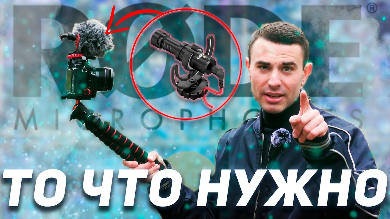 Микрофон на ВСЕ случаи - Rode Videomicro ТОТАЛЬНЫЙ ОБЗОР — ЯРИУС