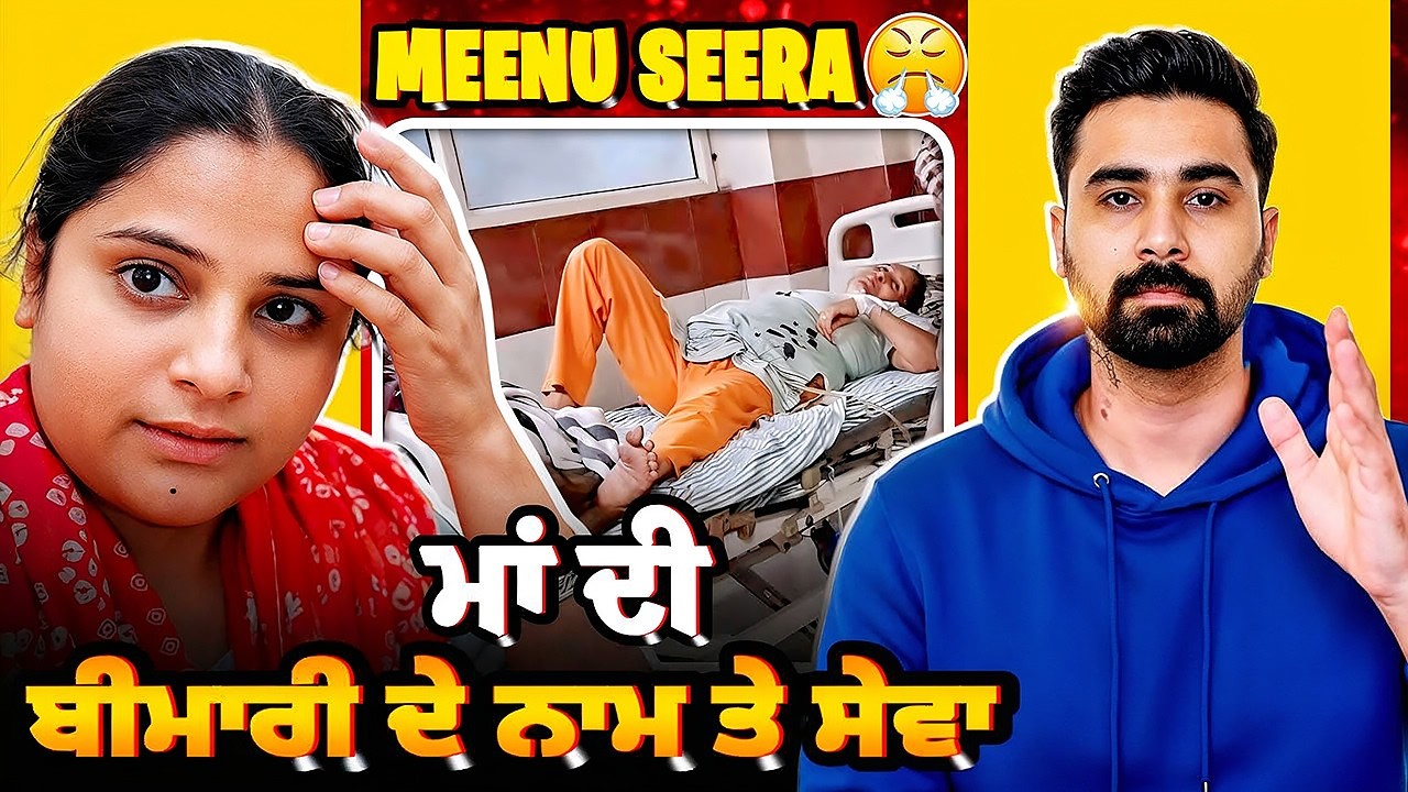 🔥Meenu seera ਭਜਾਈ ਮਾ ਨੇ hospital ਵਿੱਚੋਂ 😳ਬੇਸ਼ਰਮ ਫਿਰ ਲੱਗੀ ਸੇਵਾ ਮੰਗਣ ਮਾਂ ਦੇ ਨਾਮ ਤੇ‼️ਮੁੰਡੇ ਤੋਂ ਕਰਾਏ ਕੰਮ