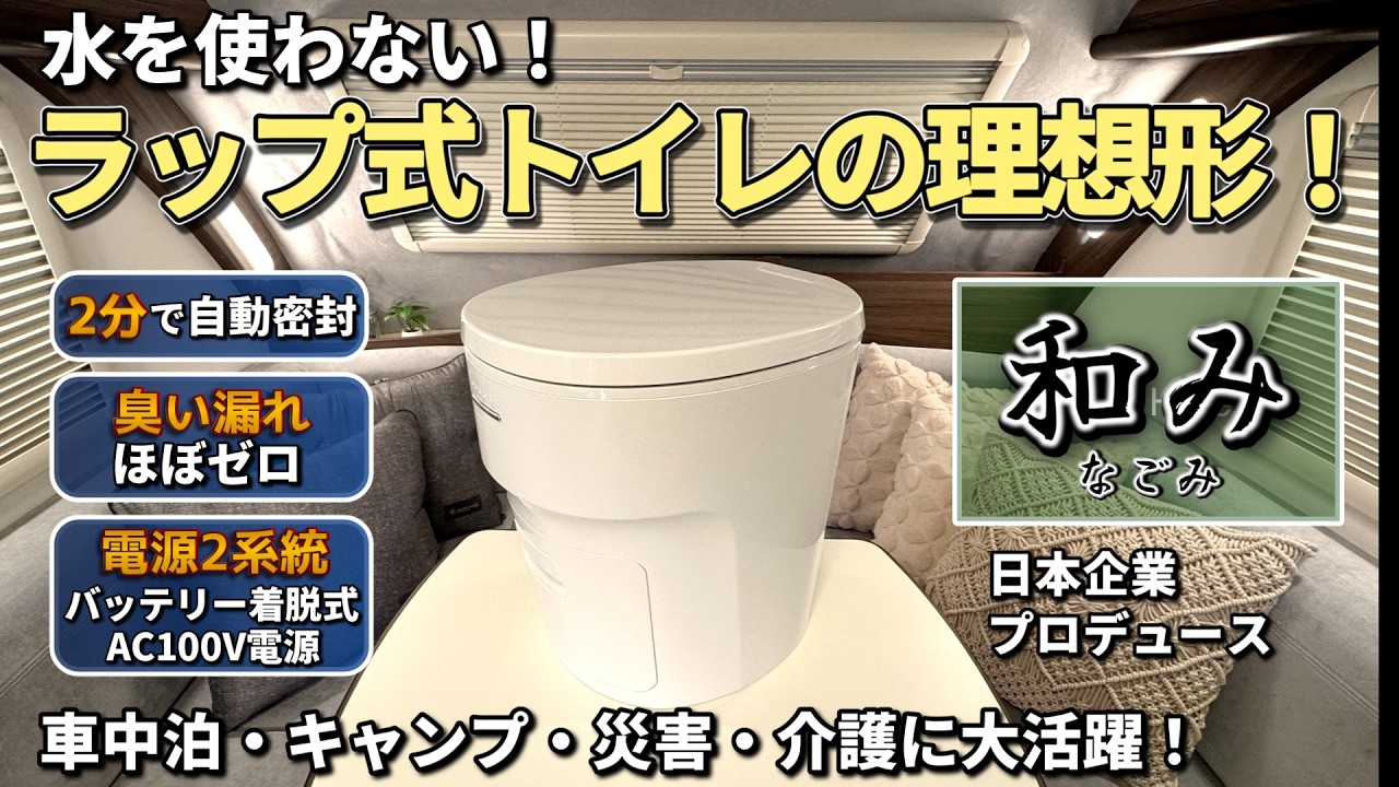【ついに理想形】ラップ式無水トイレ「和み」徹底レビュー｜臭いは？使い方・電源・実力を全部検証！キャンプ・車中泊・災害対策にも最強！