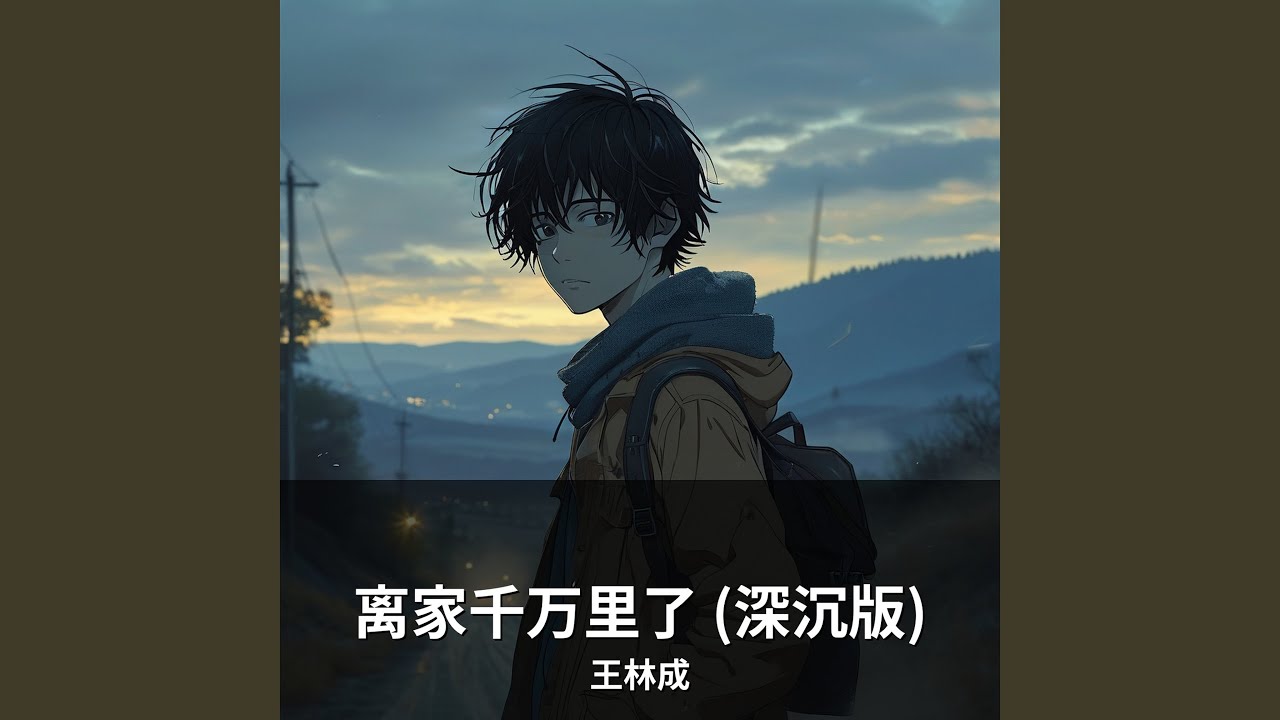 离家千万里了 (深沉版)