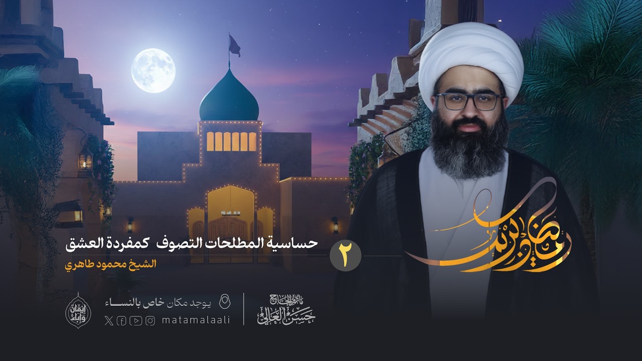 ليلة ثاني رمضان  1447 هـ | سماحة الشيخ محمود طاهري