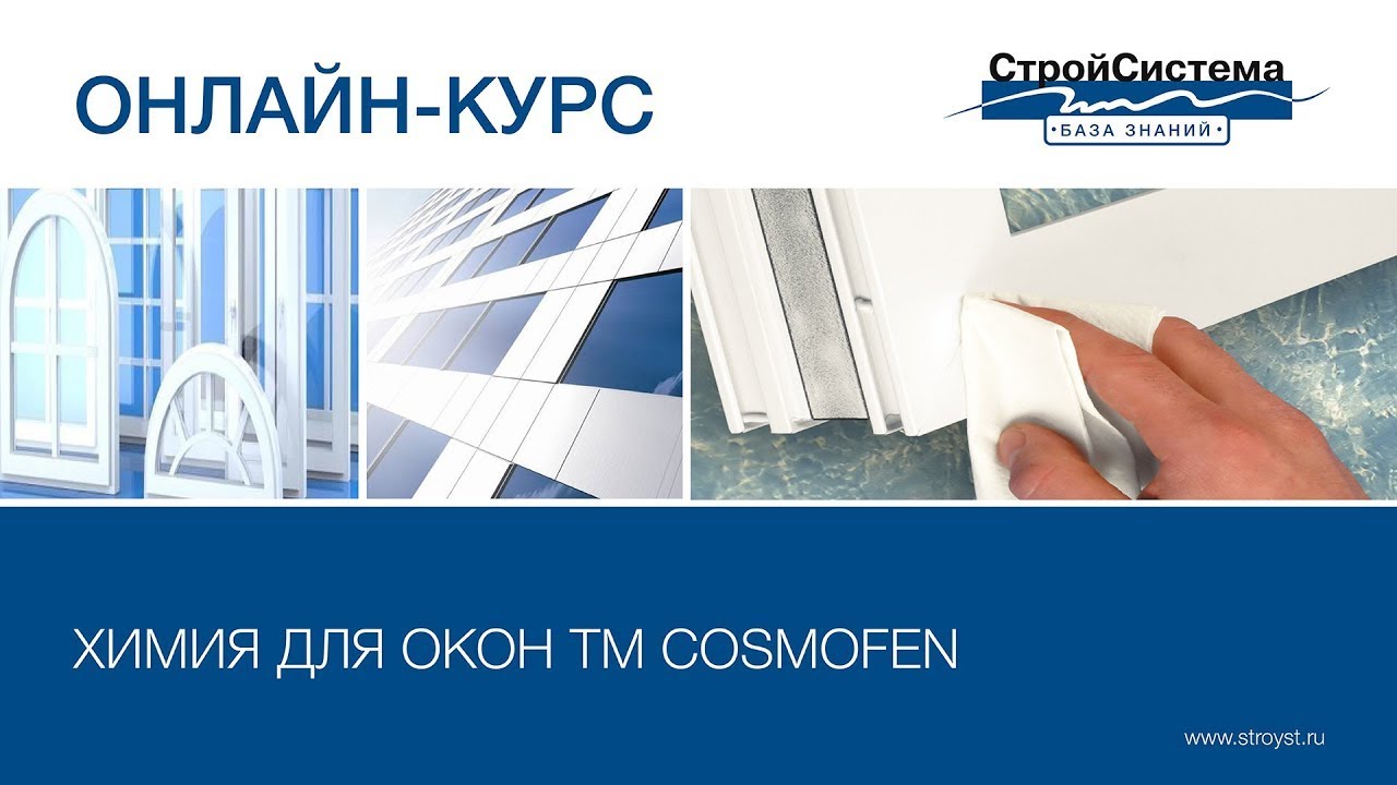 Химия для окон COSMOFEN - Обучение в СтройСистеме