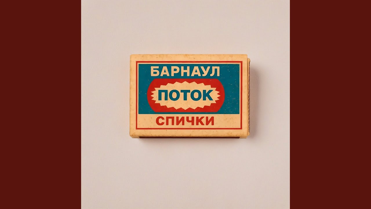 Барнаул. Поток. Спички.