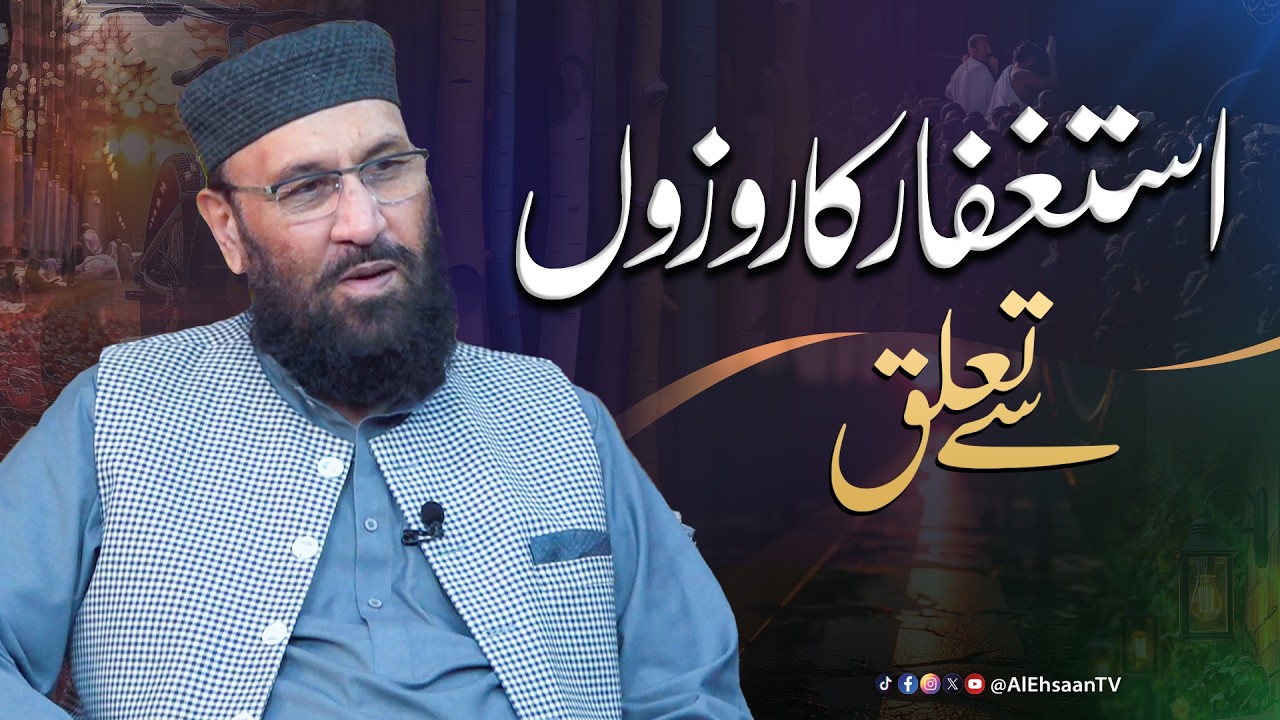 Istighfar ka rozay se kya talluq hai  ?