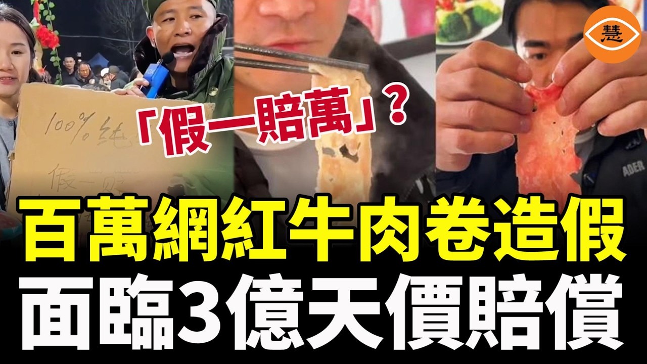 「假一賠萬」？百萬網紅信誓旦旦，結果牛皮吹大了，面臨3億天價賠償！