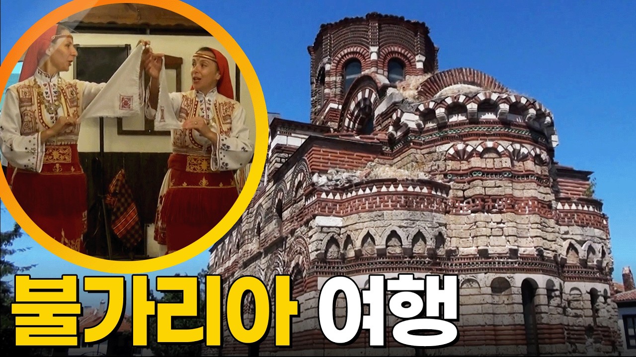 불가리아 여행 [걸어서 세계속으로] KBS 120915 방송
