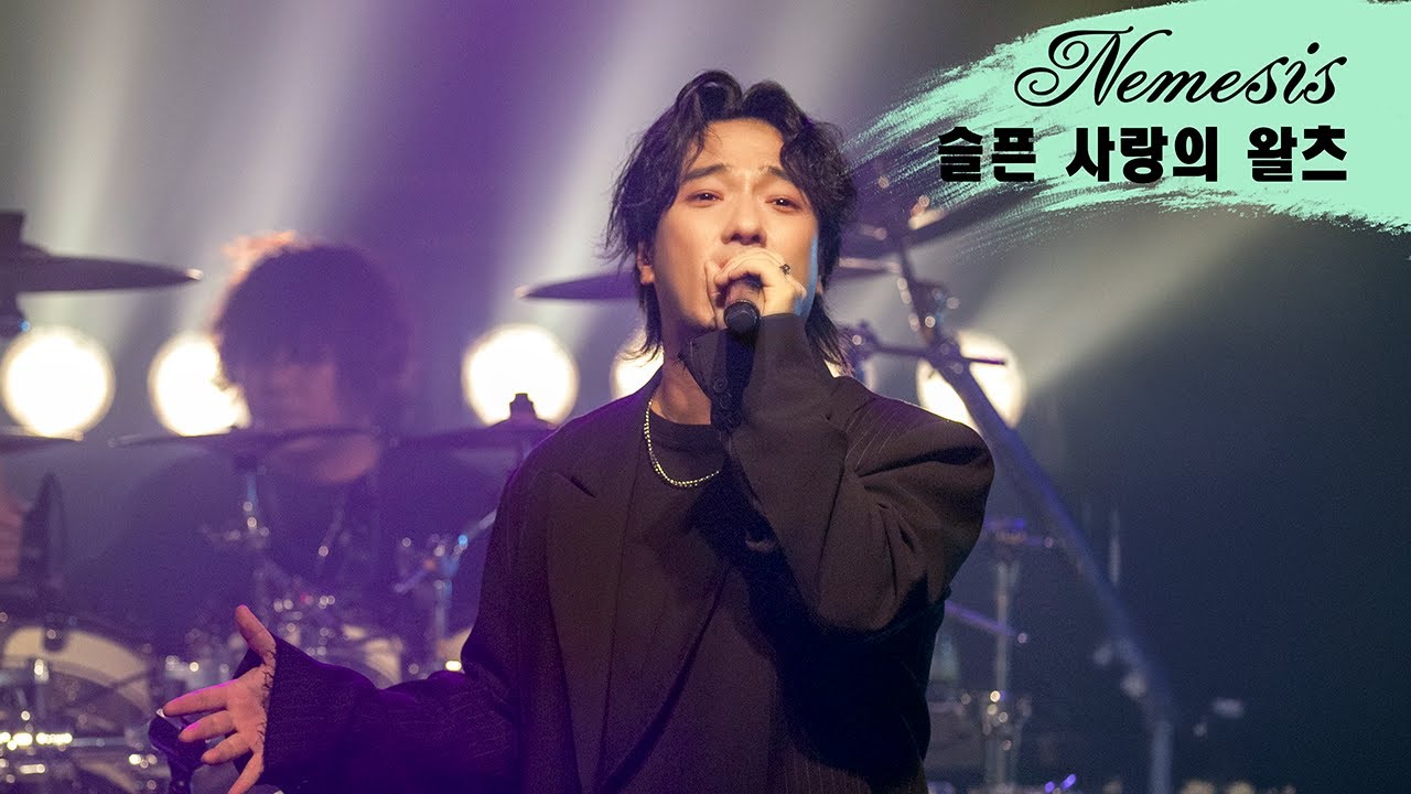 네미시스 (Nemesis) -  슬픈 사랑의 왈츠 / Sad Waltz (2024 Spring Concert)
