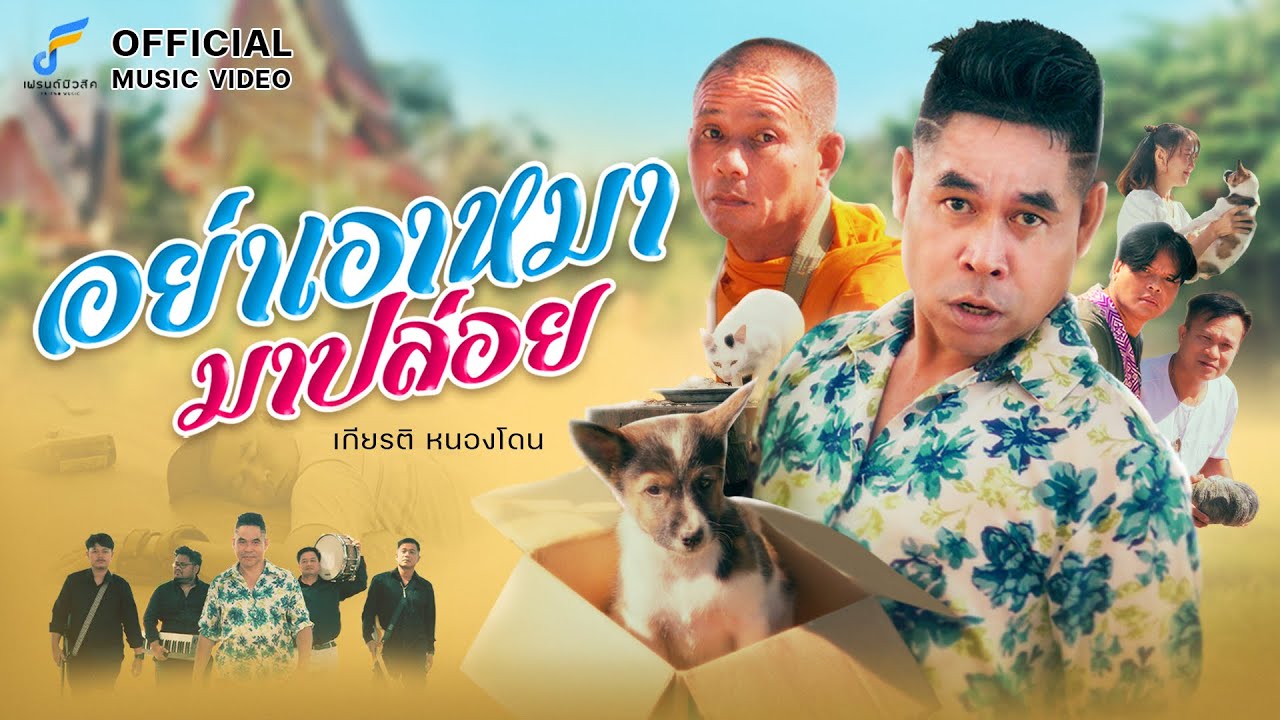 อย่าเอาหมามาปล่อย - เกียรติ หนองโดน แม่ใหญ่สีบ่มักบักมี่「Official MV」4K