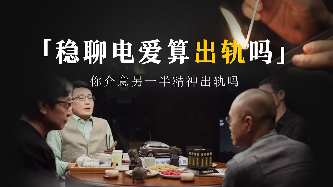 【出軌】&ldquo;穩聊電愛&rdquo;算出軌嗎？肉體出軌or精神出軌，你介意另一半精神出軌嗎？#中国 #纪实 #时间 #心理学 #窦文涛 #圆桌派 #婚姻 #出軌 #愛情