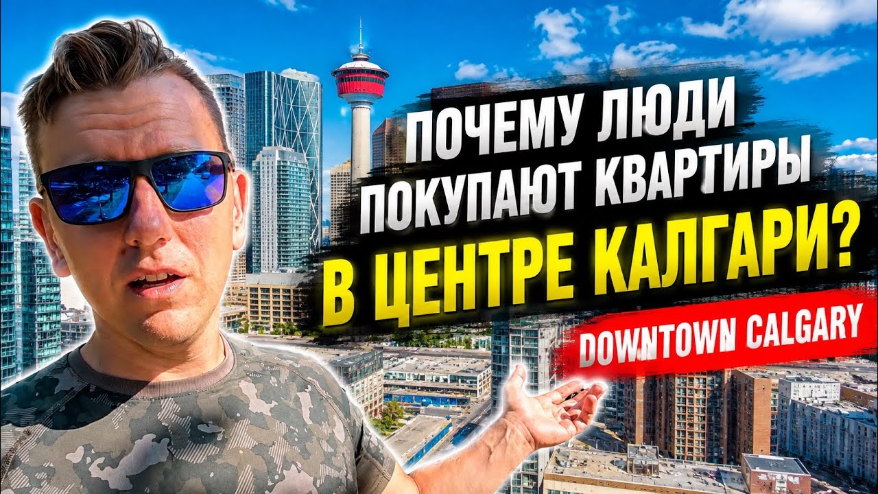 Почему люди покупают квартиры в центре Калгари?