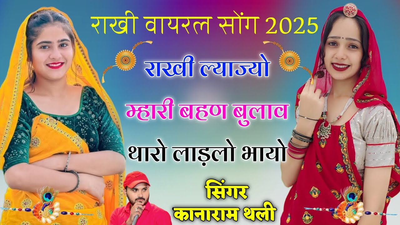 राखी ल्याज्यो म्हारी बहण बुलाव थारो लाड़लो भायो | राखी वायरल मीना सोंग 2025 | Kanaram Thali Song 