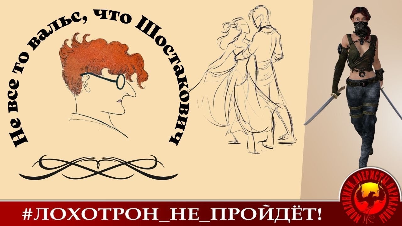 Не все то вальс, что Шостакович (Автор - Ольга Борисовна)