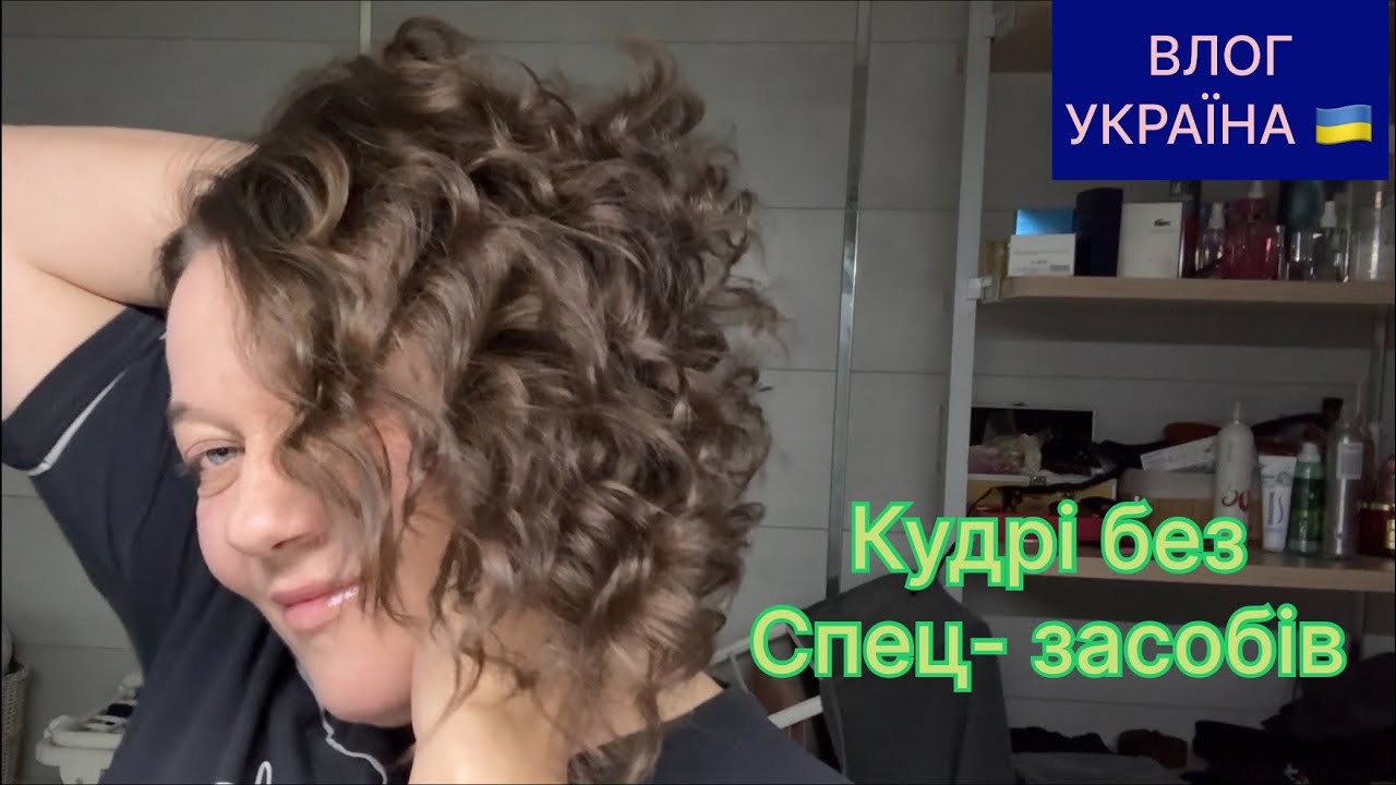 Кудри без бигудов и плойок