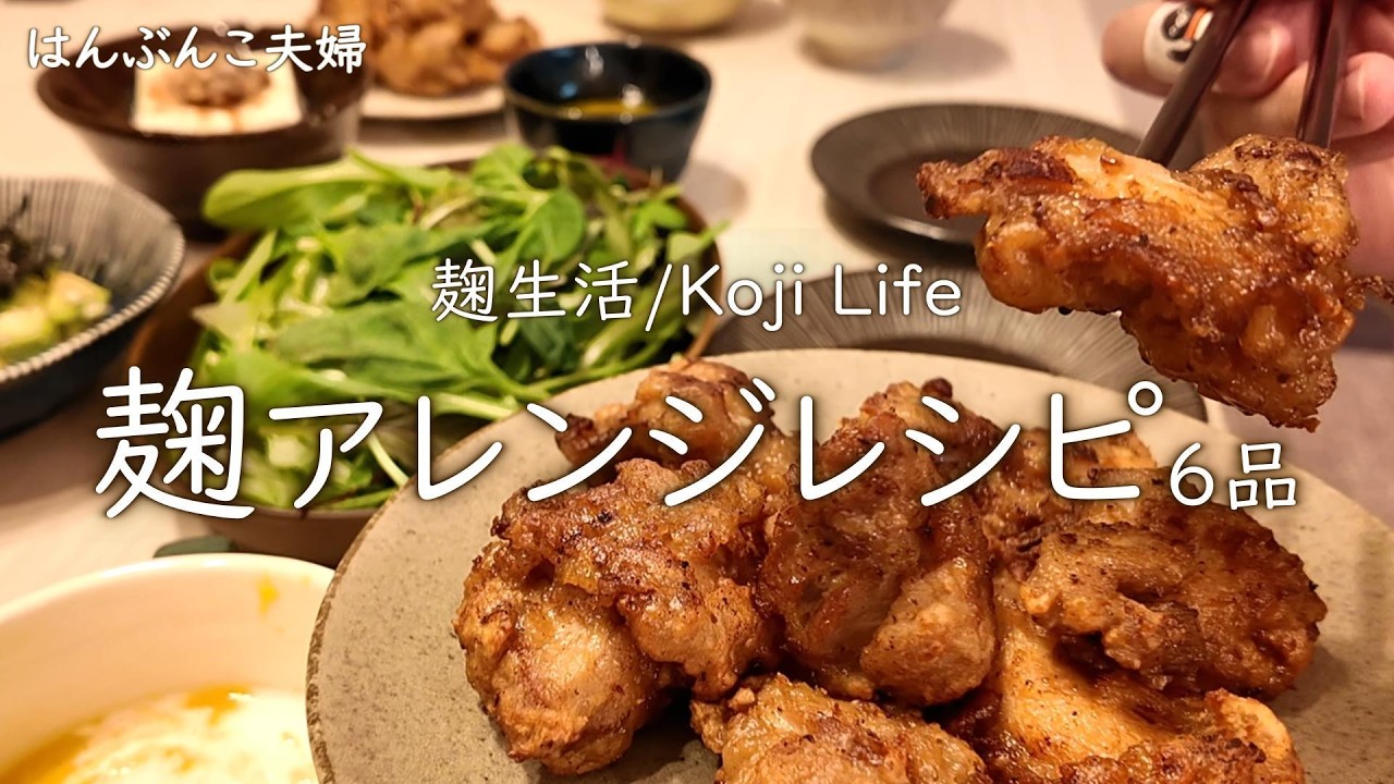 【おうちごはん】簡単・早い・美味い！腸活もできる麹アレンジレシピ6品