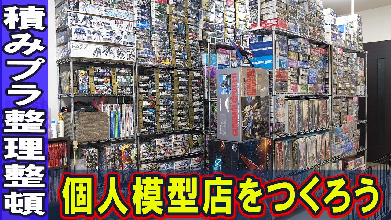 大量の積みプラを整理したら個人模型店になった。
