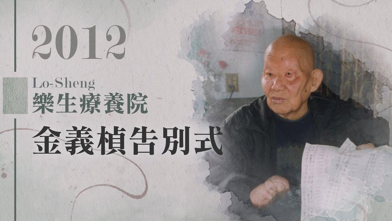 慈濟精選│2012 樂生療養院 金義楨告別式｜大愛新聞 @DaaiWorldNews