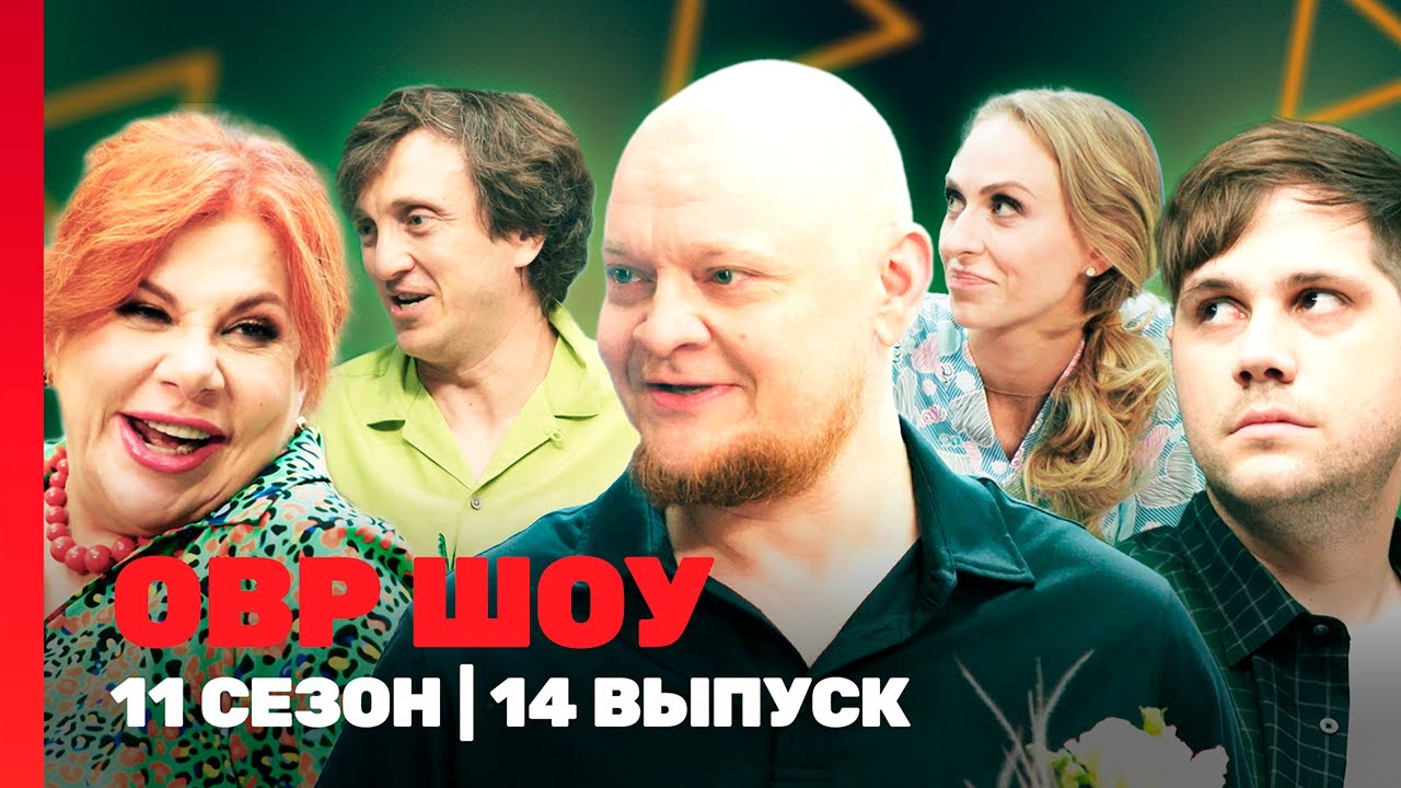 ОВР Шоу. Новое: 11 сезон | 14 выпуск @TNT_shows